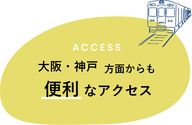 大阪・神戸方面からも便利なアクセス